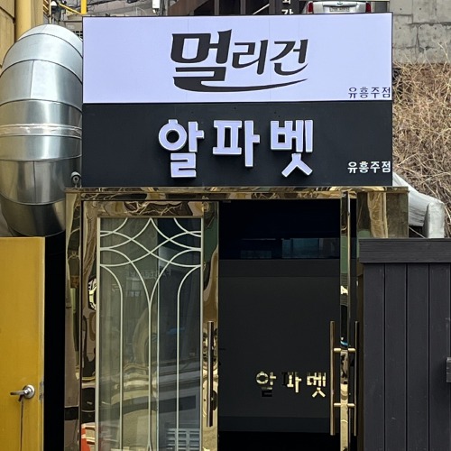 강남쩜오 구구단 알파벳 외부 전경