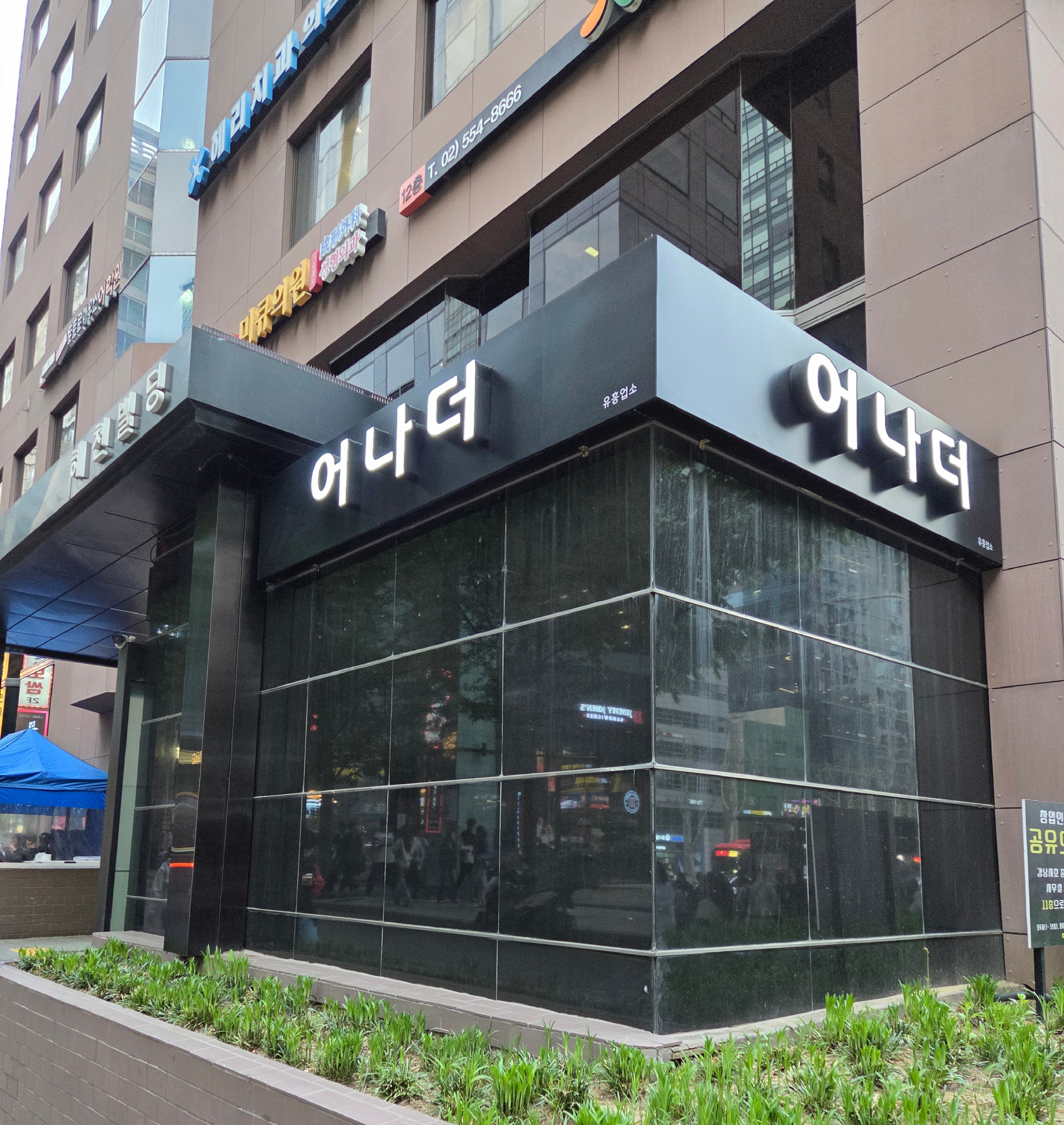 강남 쩜오 어나더 외부 전경