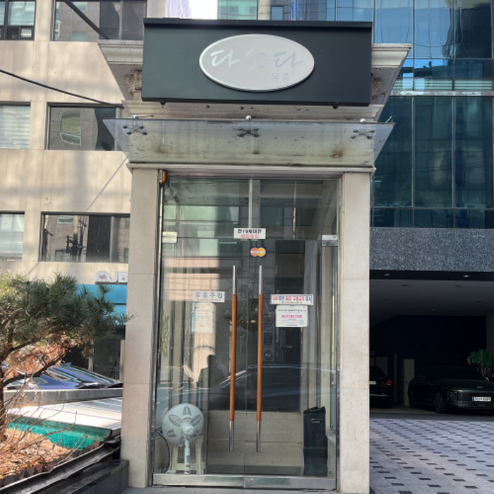 강남 하이퍼블릭 다소다