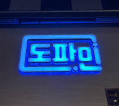 강남 하이퍼블릭 도파민