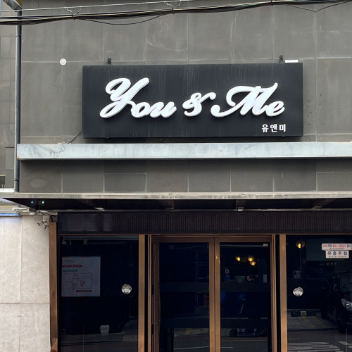 강남 하이퍼블릭 유앤미