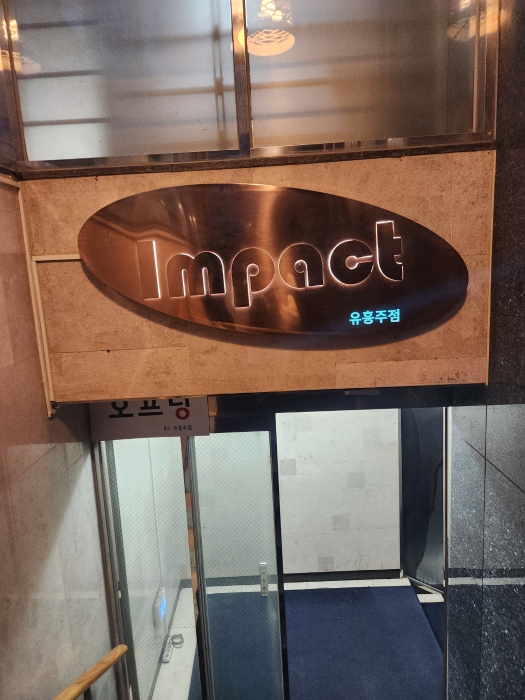 강남쩜오 임팩트 외부 전경