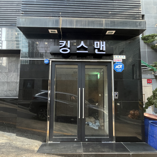 강남쩜오 킹스맨