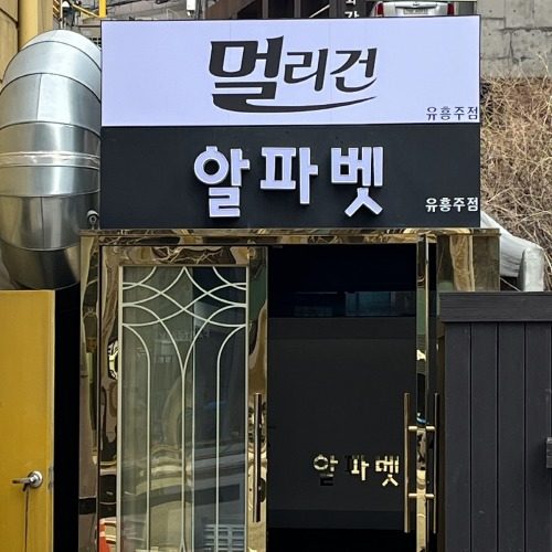 강남쩜오 구구단 알파벳