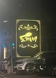 강남쩜오 도깨비