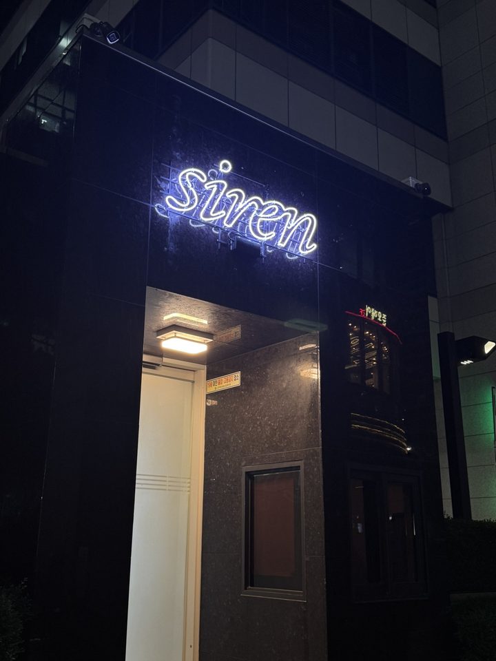 강남쩜오 세이렌