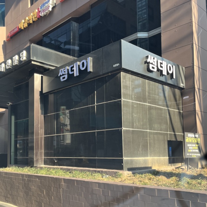 강남쩜오 썸데이