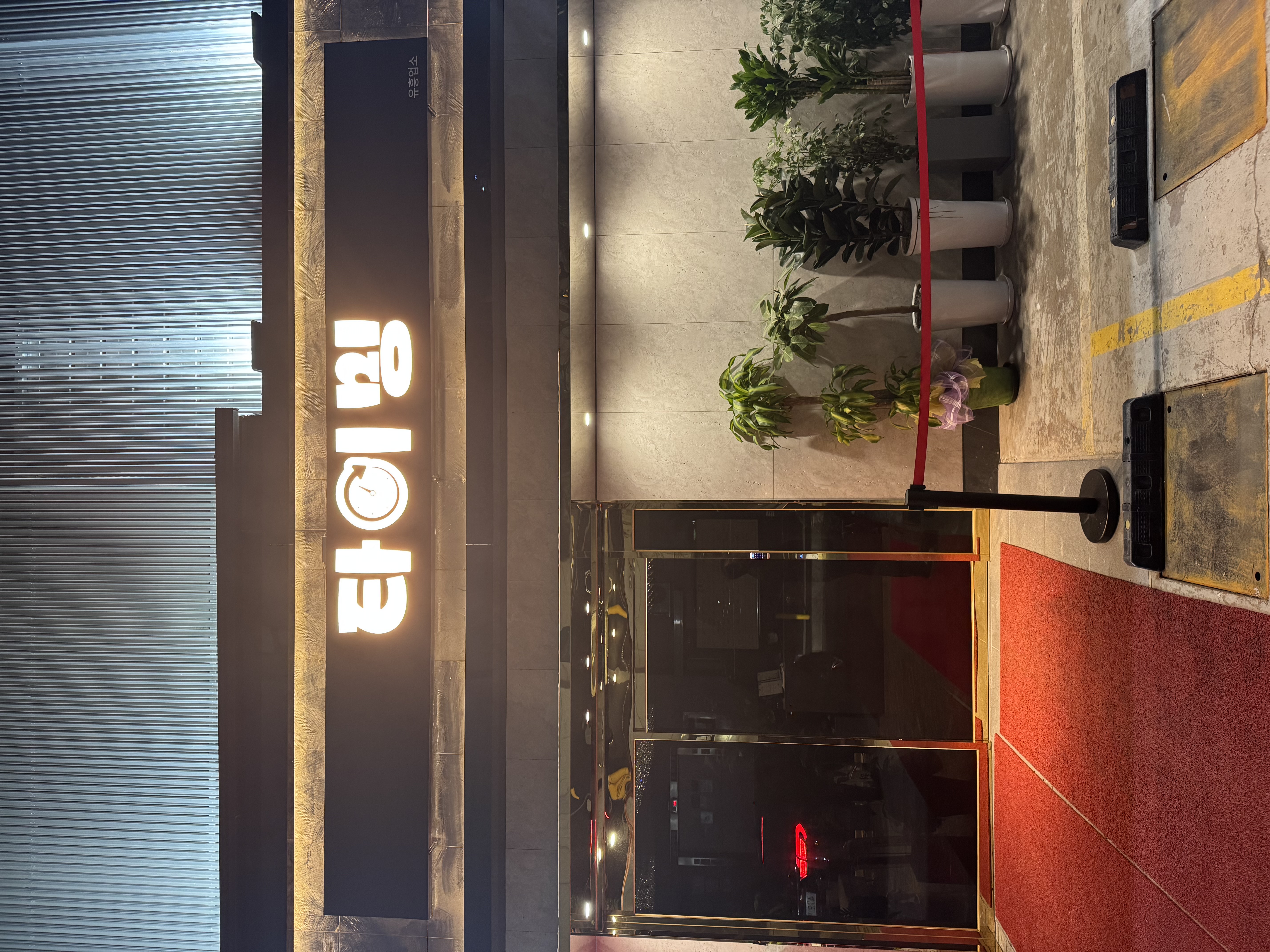 강남쩜오 타이밍