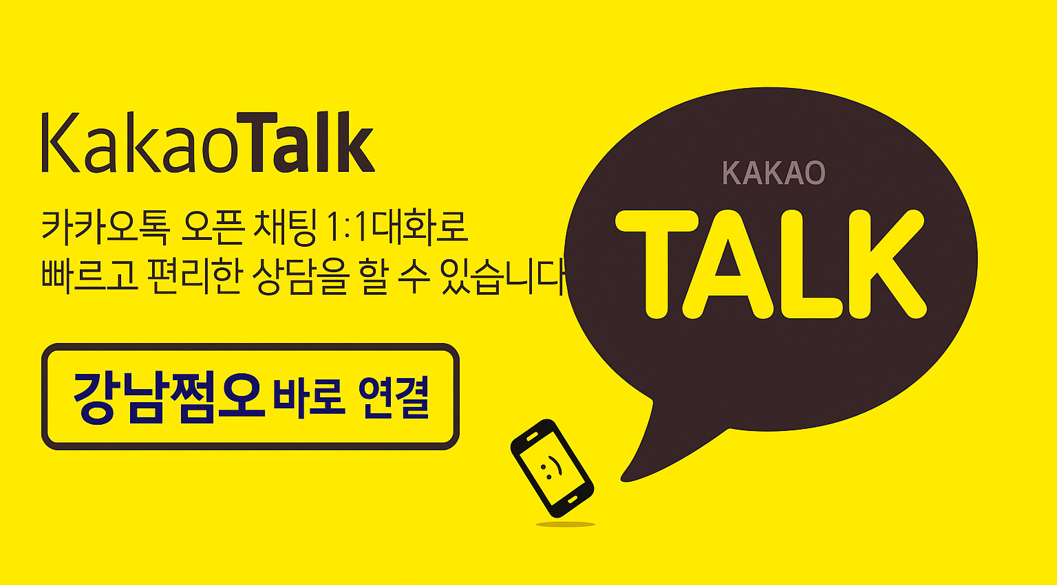 카카오톡 바로연결